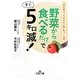 「野菜から食べるだけ」ですぐ5キロ減!(王様文庫) [文庫]