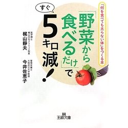 「野菜から食べるだけ」ですぐ5キロ減!(王様文庫) [文庫]