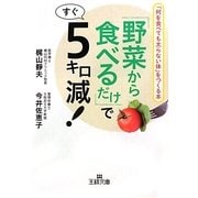 「野菜から食べるだけ」ですぐ5キロ減!(王様文庫) [文庫]