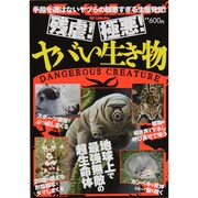 残虐!極悪!ヤバい生き物（DIA COLLECTION） [ムックその他]