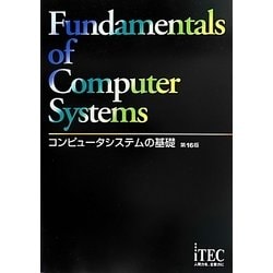 ヨドバシ.com - コンピュータシステムの基礎 第16版 [単行本] 通販