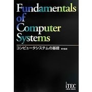 コンピュータシステムの基礎 第16版 [単行本]