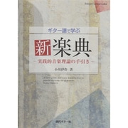 ギター譜で学ぶ新楽典―実践的音楽理論の手引き [単行本]