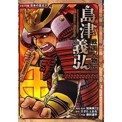 戦国人物伝 島津義弘(コミック版日本の歴史〈37〉) [全集叢書]