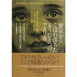 繁栄からこぼれ落ちたもうひとつのアメリカ―果てしない貧困と闘う「ふつう」の人たちの30年の記録 [単行本]