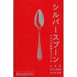 〔Eatcreative〕シルバースプーン　イタリア料理のバイブル