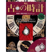 古の時計 2013年 10/23号（186） [雑誌]