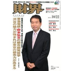 財界 2013年 10/22号 [雑誌]
