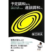 予定調和から連鎖調和へ―アセンション後、世界はどう変わったか [単行本]