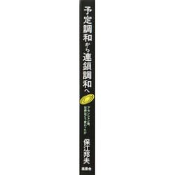 予定調和から連鎖調和へ アセンション後、世界はどう変わったか