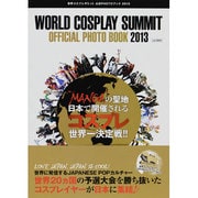世界コスプレサミット公式PHOTOブック2013－WORLD COSPLAY SUMMIT OFFICAL PHOTO BOOK（流行発信MOOK） [ムックその他]