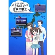 尖閣・竹島・北方領土 どうなるの?日本の領土 [単行本]