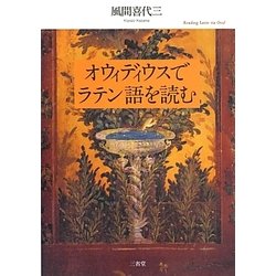 オウィディウスでラテン語を読む [単行本]
