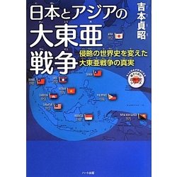 ヨドバシ Com 日本とアジアの大東亜戦争 侵略の世界史を変えた大東亜戦争の真実 もっと日本が好きになる親子で読む近現代史シリーズ 単行本 通販 全品無料配達