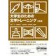 大学生のための文学トレーニング 古典編 [単行本]
