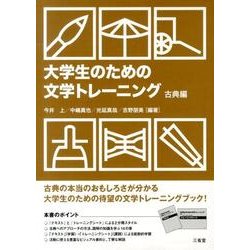 大学生のための文学トレーニング 古典編 [単行本]