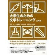 大学生のための文学トレーニング 古典編 [単行本]