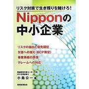 リスク対策で生き残りを賭けろ!Nipponの中小企業 [単行本]
