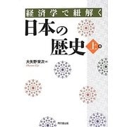 経済学で紐解く日本の歴史〈上巻〉 [単行本]