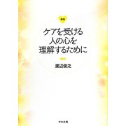 ケアを受ける人の心を理解するために 新版 [単行本]