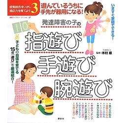 遊んでいるうちに手先が器用になる!発達障害の子の指遊び・手遊び・腕遊び―感覚統合をいかし、適応力を育てよう〈3〉(健康ライブラリー・スペシャル) [全集叢書]