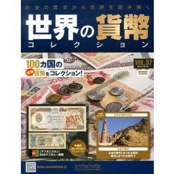 世界の貨幣コレクション 2013年 10/16号（37） [雑誌]