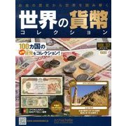世界の貨幣コレクション 2013年 10/16号（37） [雑誌]