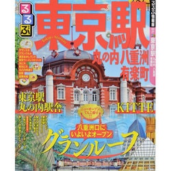 ヨドバシ.com - るるぶ東京駅丸の内八重洲有楽町（るるぶ情報版 関東