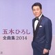 五木ひろし／五木ひろし全曲集 2014