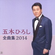 五木ひろし全曲集 2014
