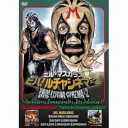 ミル・マスカラス ビバ!ルチャシネマ×2