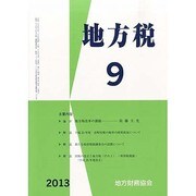 地方税 2013年 09月号 [2013年10月7日発売] [雑誌]