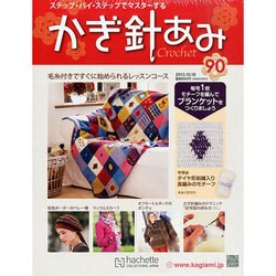 かぎ針あみ 2013年 10/16号（90） [雑誌]