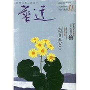 華道 2013年 11月号 [雑誌]