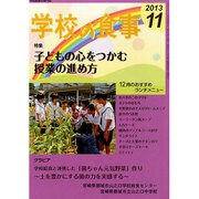 学校の食事 2013年 11月号 [雑誌]