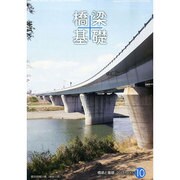 橋梁と基礎 2013年 10月号 [2013年10月9日発売] [雑誌]