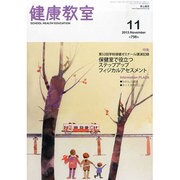 健康教室 2013年 11月号 [雑誌]
