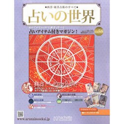 占いの世界 2013年 10/16号（58） [雑誌]