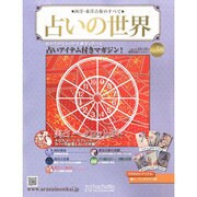 占いの世界 2013年 10/16号（58） [雑誌]