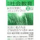 月刊 社会教育 2013年 11月号 [雑誌]