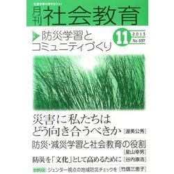 月刊 社会教育 2013年 11月号 [雑誌]