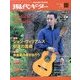 現代ギター 2013年 11月号 [雑誌]