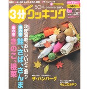 3分クッキング 2013年 11月号 [雑誌]