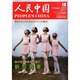 人民中国 2013年 10月号 [2013年10月9日発売] [雑誌]