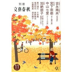 別冊 文藝春秋 2013年 11月号 [雑誌]