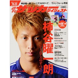 週刊 サッカーダイジェスト 2013年 10/22号 [雑誌]