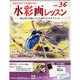 水彩画レッスン 2013年 10/23号（36） [雑誌]
