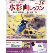水彩画レッスン 2013年 10/23号（36） [雑誌]