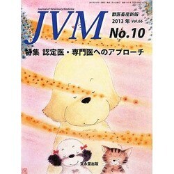 JVM 獣医畜産新報 2013年 10月号 [2013年10月7日発売] [雑誌]