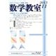 数学教室 2013年 11月号 [雑誌]